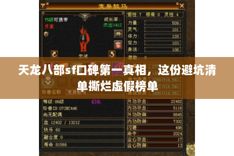天龙八部sf口碑第一真相,这份避坑清单撕烂虚假榜单 天龙八部sf口碑第一真相,这份避坑清单撕烂虚假榜单