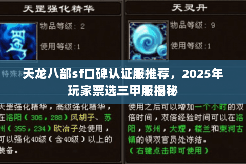 天龙八部sf口碑认证服推荐,2025年玩家票选三甲服揭秘 天龙八部sf口碑认证服推荐,2025年玩家票选三甲服揭秘