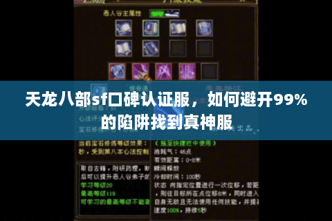 天龙八部sf口碑认证服,如何避开99%的陷阱找到真神服 天龙八部sf口碑认证服,如何避开99%的陷阱找到真神服