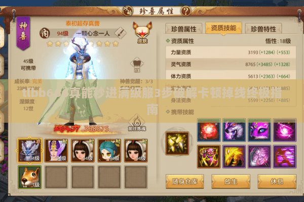 tlbb666真能秒进满级服3步破解卡顿掉线终极指南 tlbb666真能秒进满级服3步破解卡顿掉线终极指南