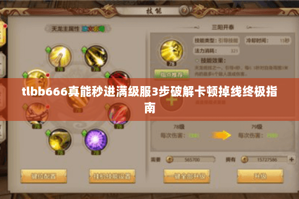 tlbb666真能秒进满级服3步破解卡顿掉线终极指南 tlbb666真能秒进满级服3步破解卡顿掉线终极指南