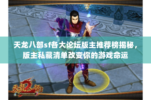天龙八部sf各大论坛版主推荐榜揭秘,版主私藏清单改变你的游戏命运 天龙八部sf各大论坛版主推荐榜揭秘,版主私藏清单改变你的游戏命运