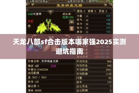 天龙八部sf合击版本哪家强2025实测避坑指南 天龙八部sf合击版本哪家强2025实测避坑指南