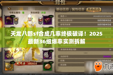 天龙八部sf合成几率终极破译!2025最新36组爆率实测拆解 天龙八部sf合成几率终极破译!2025最新36组爆率实测拆解