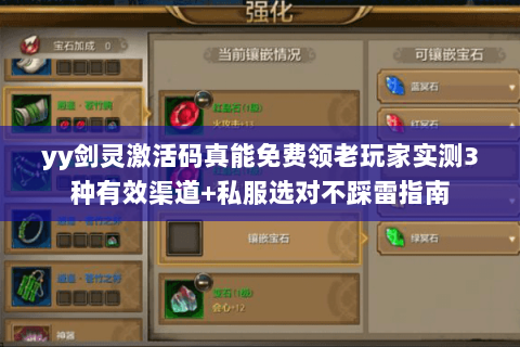 yy剑灵激活码真能免费领老玩家实测3种有效渠道+私服选对不踩雷指南 yy剑灵激活码真能免费领老玩家实测3种有效渠道+私服选对不踩雷指南