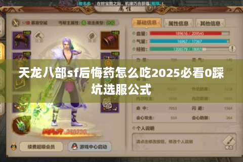 天龙八部sf后悔药怎么吃2025必看0踩坑选服公式 天龙八部sf后悔药怎么吃2025必看0踩坑选服公式