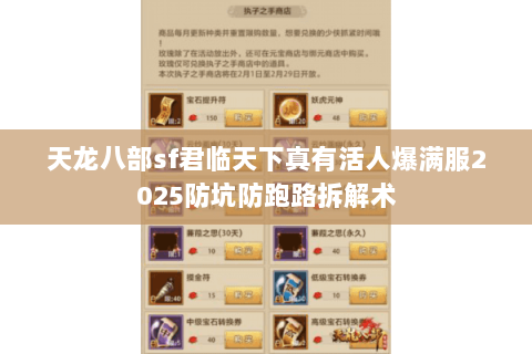 天龙八部sf君临天下真有活人爆满服2025防坑防跑路拆解术 天龙八部sf君临天下真有活人爆满服2025防坑防跑路拆解术