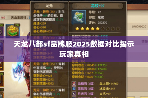 天龙八部sf品牌服2025数据对比揭示玩家真相 天龙八部sf品牌服2025数据对比揭示玩家真相