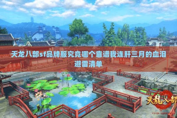 天龙八部sf品牌服究竟哪个靠谱我连肝三月的血泪避雷清单 天龙八部sf品牌服究竟哪个靠谱我连肝三月的血泪避雷清单