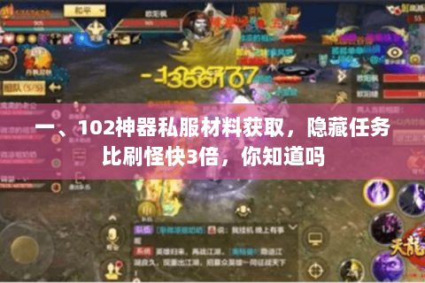 一、102神器私服材料获取,隐藏任务比刷怪快3倍,你知道吗 一、102神器私服材料获取,隐藏任务比刷怪快3倍,你知道吗