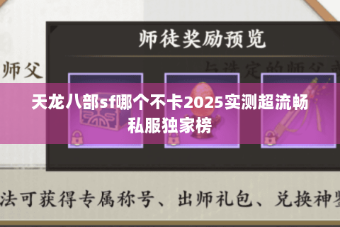 天龙八部sf哪个不卡2025实测超流畅私服独家榜
