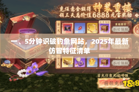 一、5分钟识破钓鱼网站,2025年最新仿冒特征清单 一、5分钟识破钓鱼网站,2025年最新仿冒特征清单