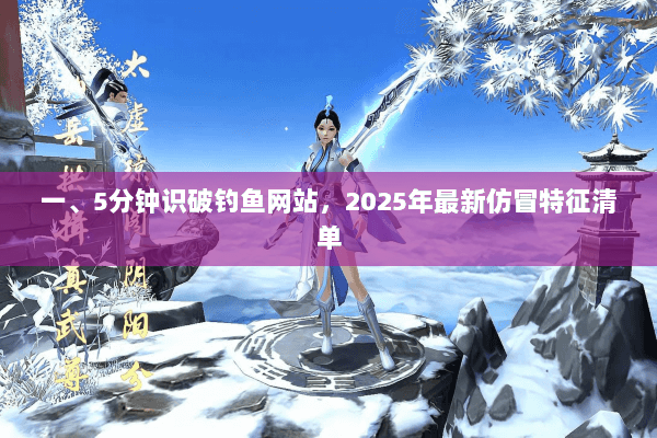 一、5分钟识破钓鱼网站,2025年最新仿冒特征清单 一、5分钟识破钓鱼网站,2025年最新仿冒特征清单