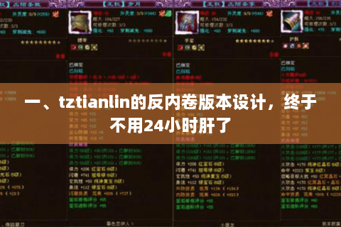 一、tztianlin的反内卷版本设计，终于不用24小时肝了