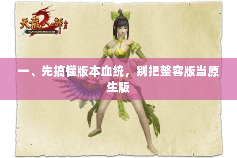 一、先搞懂版本血统,别把整容版当原生版 一、先搞懂版本血统,别把整容版当原生版