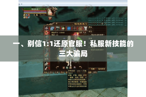 一、别信1:1还原官服!私服新技能的三大骗局 一、别信1:1还原官服!私服新技能的三大骗局