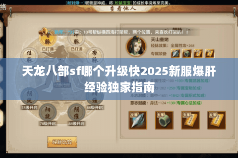 天龙八部sf哪个升级快2025新服爆肝经验独家指南 天龙八部sf哪个升级快2025新服爆肝经验独家指南