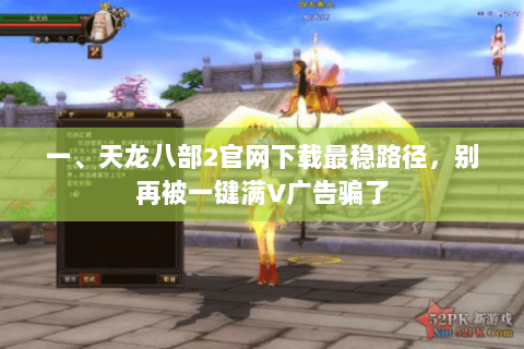 一、天龙八部2官网下载最稳路径,别再被一键满V广告骗了 一、天龙八部2官网下载最稳路径,别再被一键满V广告骗了