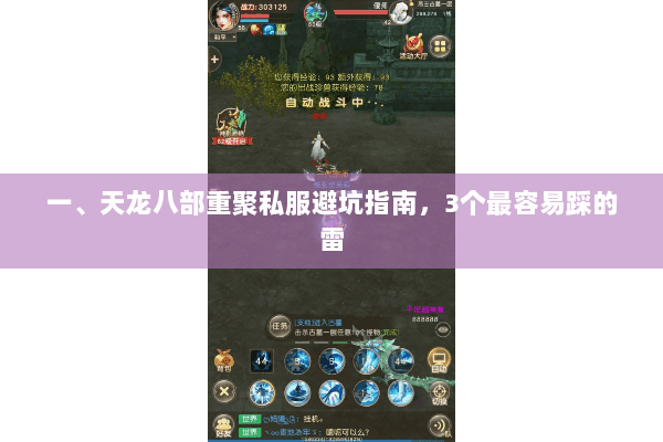 一、天龙八部重聚私服避坑指南,3个最容易踩的雷 一、天龙八部重聚私服避坑指南,3个最容易踩的雷