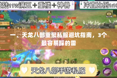 一、天龙八部重聚私服避坑指南,3个最容易踩的雷 一、天龙八部重聚私服避坑指南,3个最容易踩的雷