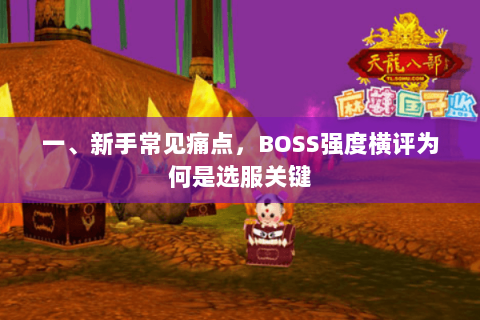 一、新手常见痛点,BOSS强度横评为何是选服关键 一、新手常见痛点,BOSS强度横评为何是选服关键