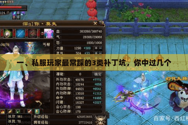 一、私服玩家最常踩的3类补丁坑,你中过几个 一、私服玩家最常踩的3类补丁坑,你中过几个