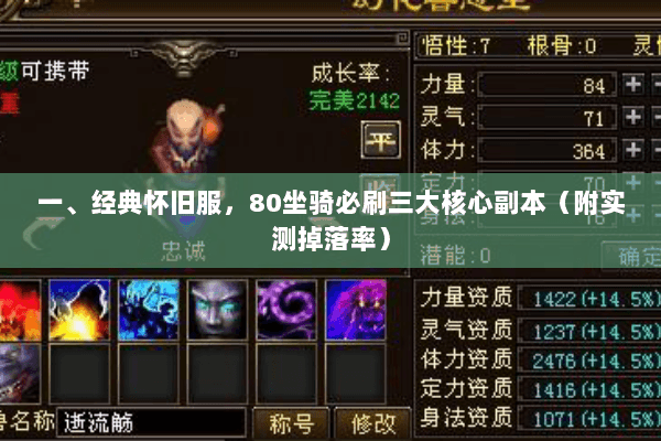 一、经典怀旧服,80坐骑必刷三大核心副本(附实测掉落率) 一、经典怀旧服,80坐骑必刷三大核心副本(附实测掉落率)