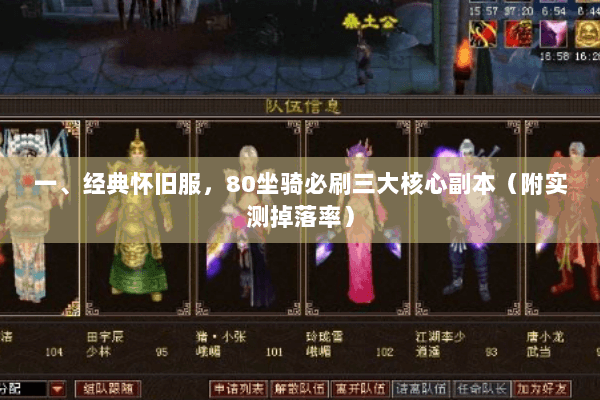 一、经典怀旧服,80坐骑必刷三大核心副本(附实测掉落率) 一、经典怀旧服,80坐骑必刷三大核心副本(附实测掉落率)