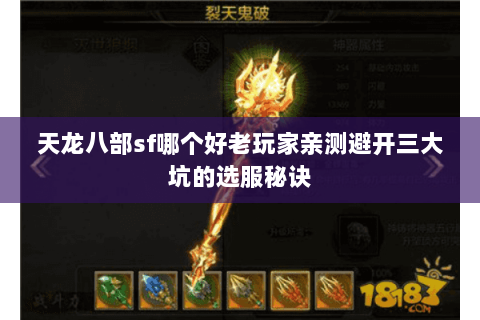 天龙八部sf哪个好老玩家亲测避开三大坑的选服秘诀 天龙八部sf哪个好老玩家亲测避开三大坑的选服秘诀