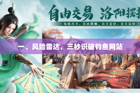 一、风险雷达,三秒识破钓鱼网站 一、风险雷达,三秒识破钓鱼网站