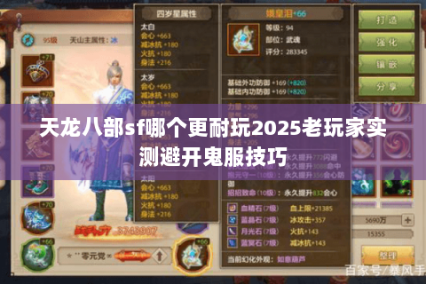 天龙八部sf哪个更耐玩2025老玩家实测避开鬼服技巧 天龙八部sf哪个更耐玩2025老玩家实测避开鬼服技巧