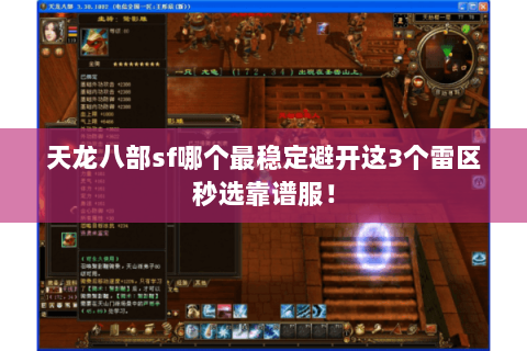 天龙八部sf哪个最稳定避开这3个雷区秒选靠谱服! 天龙八部sf哪个最稳定避开这3个雷区秒选靠谱服!