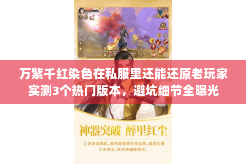 万紫千红染色在私服里还能还原老玩家实测3个热门版本,避坑细节全曝光 万紫千红染色在私服里还能还原老玩家实测3个热门版本,避坑细节全曝光