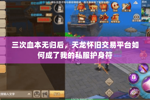 三次血本无归后,天龙怀旧交易平台如何成了我的私服护身符 三次血本无归后,天龙怀旧交易平台如何成了我的私服护身符