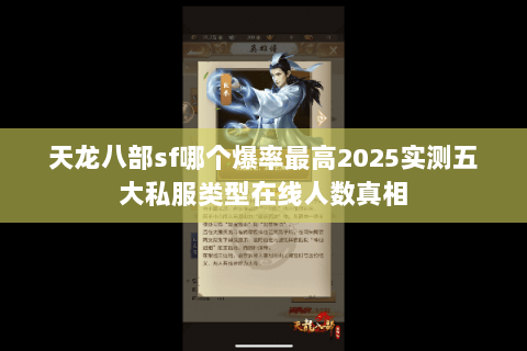 天龙八部sf哪个爆率最高2025实测五大私服类型在线人数真相 天龙八部sf哪个爆率最高2025实测五大私服类型在线人数真相