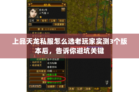 上品天龙私服怎么选老玩家实测3个版本后,告诉你避坑关键 上品天龙私服怎么选老玩家实测3个版本后,告诉你避坑关键