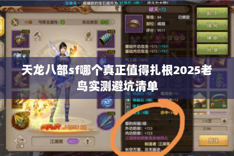 天龙八部sf哪个真正值得扎根2025老鸟实测避坑清单 天龙八部sf哪个真正值得扎根2025老鸟实测避坑清单