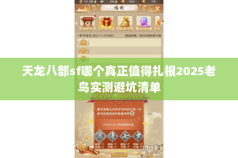 天龙八部sf哪个真正值得扎根2025老鸟实测避坑清单 天龙八部sf哪个真正值得扎根2025老鸟实测避坑清单