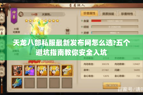 天龙八部私服最新发布网怎么选?五个避坑指南教你安全入坑 天龙八部私服最新发布网怎么选?五个避坑指南教你安全入坑