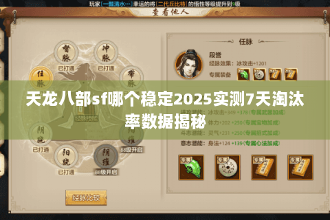 天龙八部sf哪个稳定2025实测7天淘汰率数据揭秘 天龙八部sf哪个稳定2025实测7天淘汰率数据揭秘