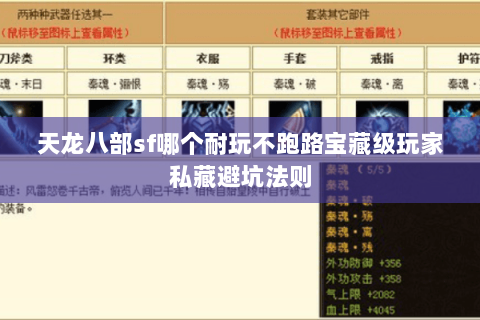 天龙八部sf哪个耐玩不跑路宝藏级玩家私藏避坑法则 天龙八部sf哪个耐玩不跑路宝藏级玩家私藏避坑法则