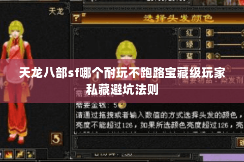 天龙八部sf哪个耐玩不跑路宝藏级玩家私藏避坑法则 天龙八部sf哪个耐玩不跑路宝藏级玩家私藏避坑法则