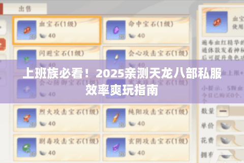 上班族必看!2025亲测天龙八部私服效率爽玩指南 上班族必看!2025亲测天龙八部私服效率爽玩指南