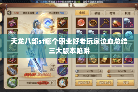 天龙八部sf哪个职业好老玩家泣血总结三大版本陷阱 天龙八部sf哪个职业好老玩家泣血总结三大版本陷阱