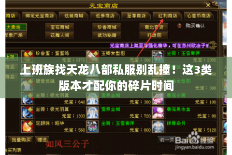 上班族找天龙八部私服别乱撞!这3类版本才配你的碎片时间 上班族找天龙八部私服别乱撞!这3类版本才配你的碎片时间