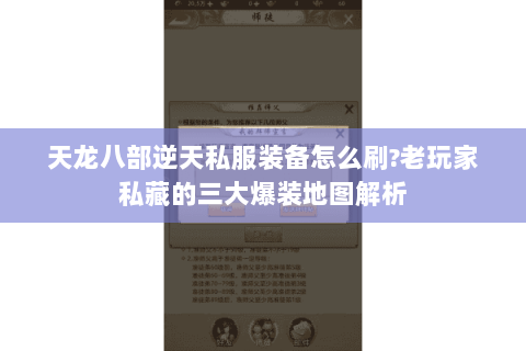 天龙八部逆天私服装备怎么刷?老玩家私藏的三大爆装地图解析 天龙八部逆天私服装备怎么刷?老玩家私藏的三大爆装地图解析