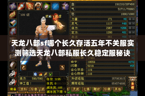 天龙八部sf哪个长久存活五年不关服实测筛选天龙八部私服长久稳定服秘诀 天龙八部sf哪个长久存活五年不关服实测筛选天龙八部私服长久稳定服秘诀