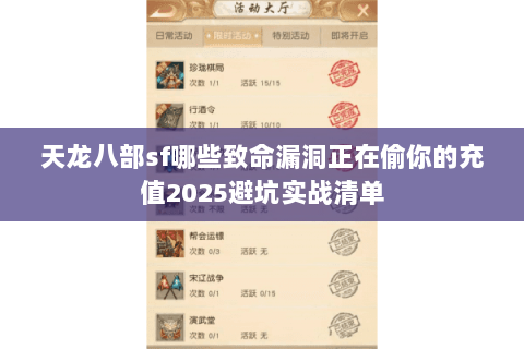 天龙八部sf哪些致命漏洞正在偷你的充值2025避坑实战清单 天龙八部sf哪些致命漏洞正在偷你的充值2025避坑实战清单