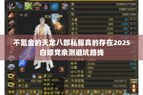 不氪金的天龙八部私服真的存在2025白嫖党亲测避坑路线 不氪金的天龙八部私服真的存在2025白嫖党亲测避坑路线