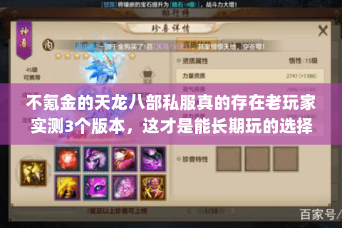 不氪金的天龙八部私服真的存在老玩家实测3个版本,这才是能长期玩的选择 不氪金的天龙八部私服真的存在老玩家实测3个版本,这才是能长期玩的选择